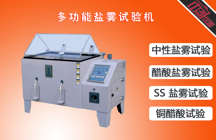 鹽霧試驗(yàn)箱