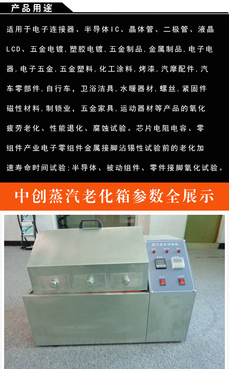 蒸汽老化試驗(yàn)機(jī)產(chǎn)品用途